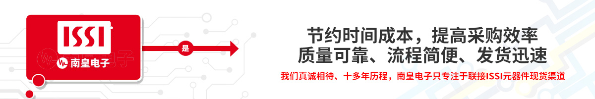 节约时间成本,提高采购效率,ISSI官网授权代理
